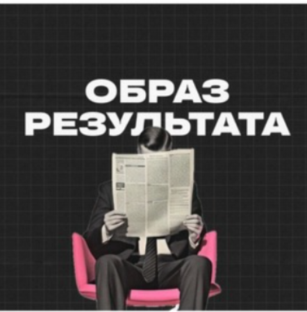 [Михаил Дашкиев] Образ результата (Ноябрь 2025)_0.png